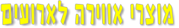 מוצרי אווירה לארועים